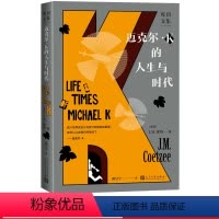 [正版]迈克尔K的人生与时代库切文集库切首获布克奖之作人民文学出版社新译本作家翻译家黄昱宁重新翻译耻诺贝尔奖经典外国文