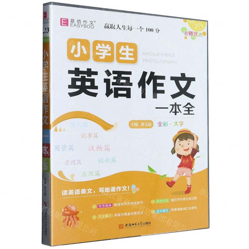 [N]小学生英语作文一本全-9787567651289