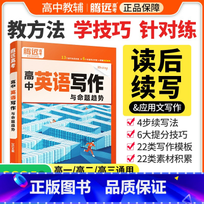 [高中英语语法]❤精讲精练 [正版]2024高中英语作文读后续写高中英语写作新高考英语作文新题型应用文英语满分作文高分范