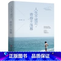 [正版]人生不迷茫,青春不落幕 青少年心灵鸡汤励志故事人生感悟 自控力修养成功