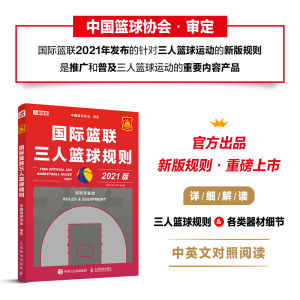 [M]国际篮联三人篮球规则 2021版-9787115591654