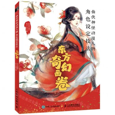 [N]仙侠神怪动漫人物角色设定技法(东方奇幻画卷)-9787115575067