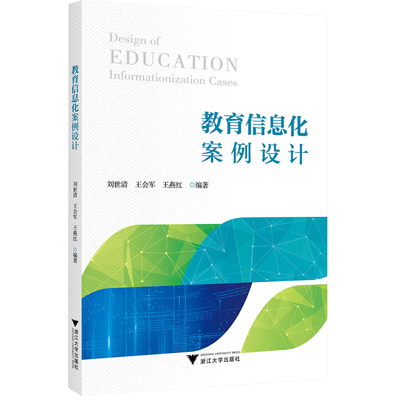 正版新书]教育信息化案例设计王会军9787308241830