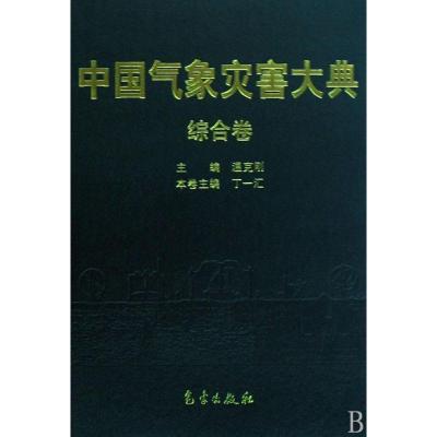 正版新书]中国气象灾害大典-综合卷温克刚9787502945886