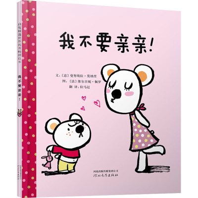 [M]我不要亲亲!-9787543479128