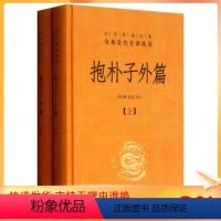 [正版]抱朴子外篇 张松辉 张景译注 中国哲学 社科 中华书局