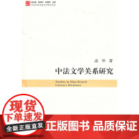 中法文学关系研究