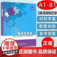 正版 俄语天天练A1-B1 俄语入门学习用书 旅行俄语书籍 俄语巩固学习用书 张燕华编 上海外语教育出版社 97875