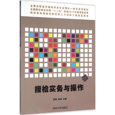 [M]报检实务与操作-9787302410812