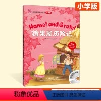 第二级[糖果屋历险记] 小学通用 [正版]轻松英语名作欣赏小学第二级阿拉丁神灯侠盗罗宾汉卖火柴的小女孩糖果屋历险记侠盗罗