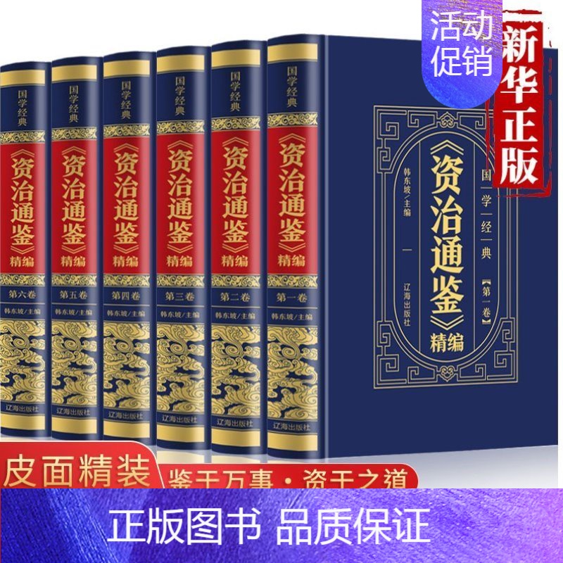 [正版]皮面烫金精装资治通鉴书籍原著中华上下五千年白话文版文白对照青少年版 中国古代史书全套二十四史 史记全册历史类书籍