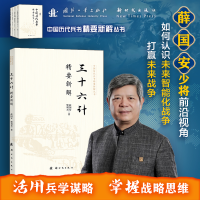 正版新书]三十六计精要新解薛国安,樊利君 著9787504226525
