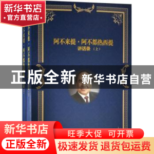 正版 阿不来提·阿不都热西提讲话录(上下册) 阿不来提·阿不都热