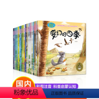 [全20册]奇妙的科学第一+二辑 [正版]奇妙的科学全套儿童绘本3一6岁读物经典必读幼儿园老师2-4一5-6小班中班大班