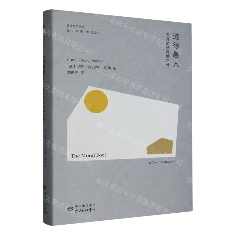 [N]道德愚人(置身道德高地之外)(精)/香江哲学丛书-9787547321409