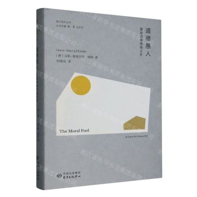[N]道德愚人(置身道德高地之外)(精)/香江哲学丛书-9787547321409