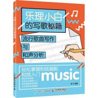 正版新书]乐理小白的写歌秘籍:流行歌曲写作与和声分析陈飞9787