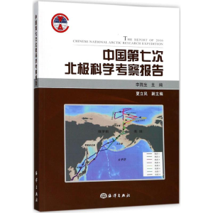 [M]中国第七次北极科学考察报告-9787521000399