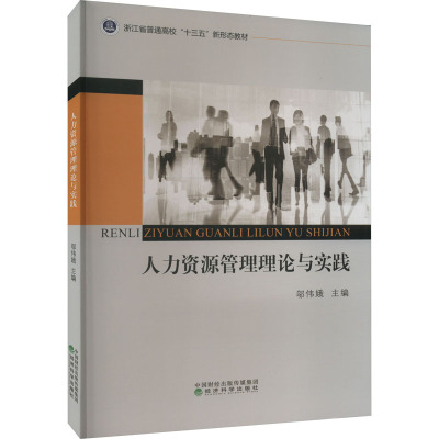 人力资源管理理论与实践