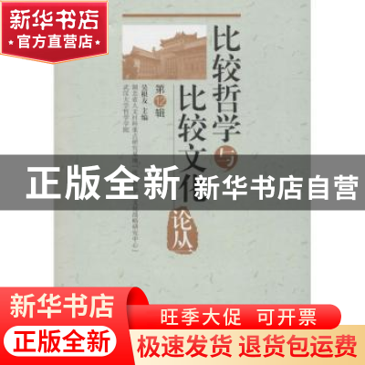 正版 比较哲学与比较文化论丛:第12辑 吴根友主编 中国社会科学