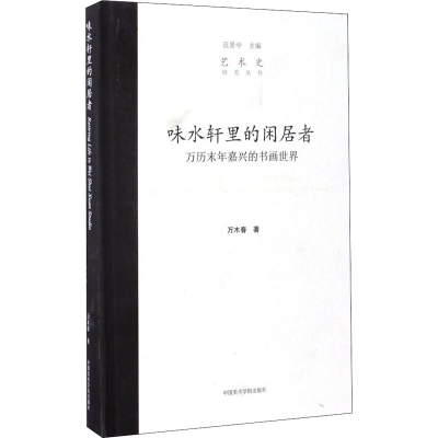 醉染图书味水轩里的闲居者 万历末年嘉兴的书画世界9787550310346