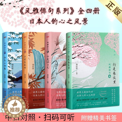 [醉染正版]风雅俳句 全套装4册 郑民钦 著 荒木田守武俳圣松尾芭蕉与谢芜村夏目漱石等日本文学诗词歌赋短诗鉴赏书籍 现代