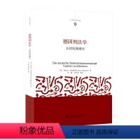 [正版]书籍 德国刑法学:从传统到现代 [德]埃里克·希尔根多夫北京大学出版社978730126264102