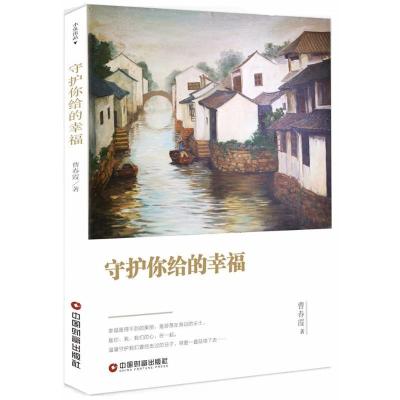 守护你给的幸福曹春霞9787504764560
