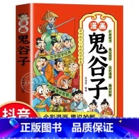 漫画鬼谷子 [正版]抖音同款鬼谷子漫画儿童版 影响孩子一生的国学智慧 小学生历史类课外阅读书籍少年读趣味漫画书全套完整版