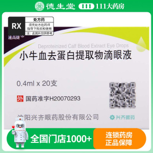 速高捷 小牛血去蛋白提取物滴眼液 0.4ml*20支/盒