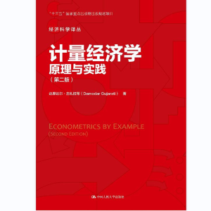 正版新书]计量经济学 原理与实践(第2版)(美)达摩达尔·古扎拉蒂9