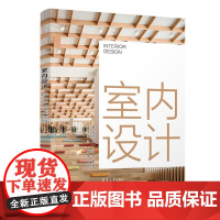 室内设计 张鹏等著 9787302678571 清华大学出版社