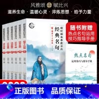 经典名句全6册 [正版]随时随地都能读的经典名句全6册儒家十三经篇+经史子集篇+中外名人篇+诗词曲赋篇+中外名著篇+诸子