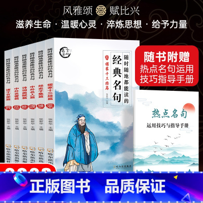 经典名句全6册 [正版]随时随地都能读的经典名句全6册儒家十三经篇+经史子集篇+中外名人篇+诗词曲赋篇+中外名著篇+诸子