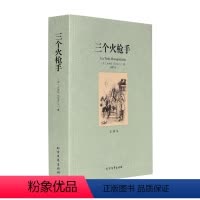 [正版]中文足本 三个火枪手 (法)大仲马,杨曌 中外名著 原版 经典文学小说书籍 外国小说 文学名著千家集
