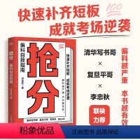 [正版]抢分 偏科自救指南 极简学习法 费曼学习法 考试脑科学 全学科查漏补缺 提分攻略指南
