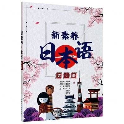 [N]新素养日本语(第2册)-9787568526647