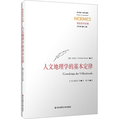 醉染图书人文地理学的基本定律9787576031478