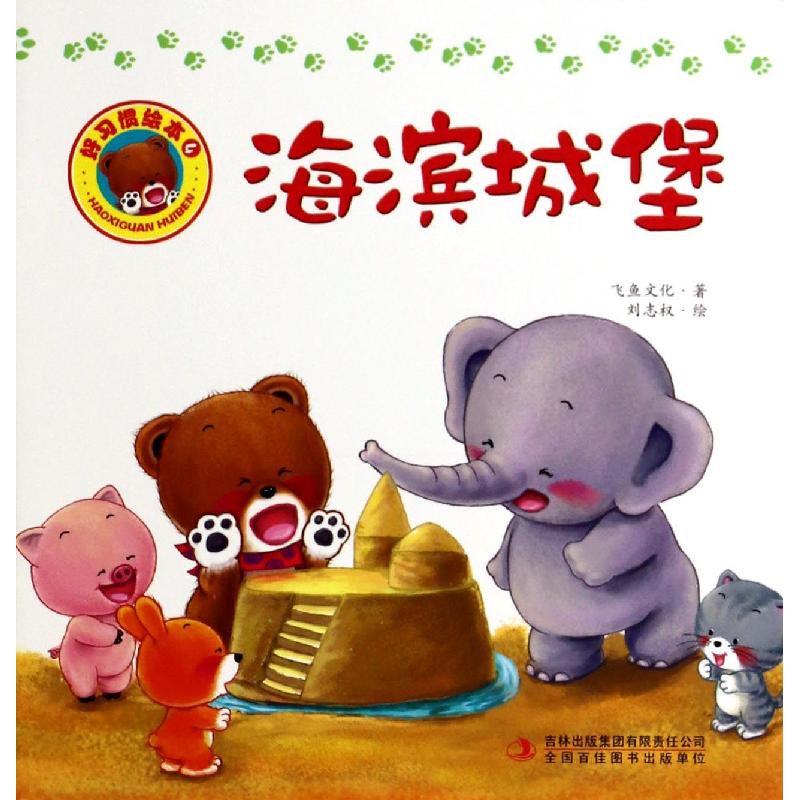 正版新书]海滨城堡飞鱼文化,绘画:刘志权9787546382883