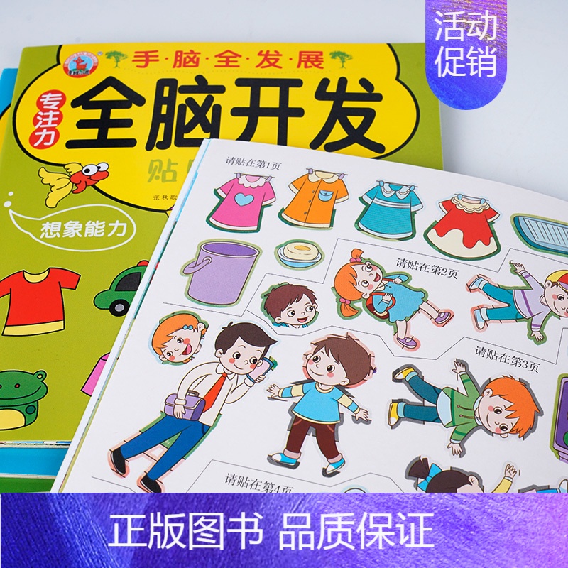 [正版]全脑开发贴纸书1-6岁贴贴画书儿童专注力训练左右脑开发思维逻辑训练益智类贴贴书大小班幼儿园手工游侠书趣味阅读亲子
