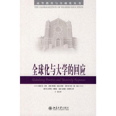 [M]全球化与大学的回应-9787301164396
