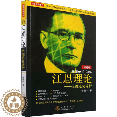 [醉染正版][书江恩理论 金融走势分析(珍藏版) 黄栢中 波动法则周期理论基本技巧精髓 炒股股票交易金融投资书籍
