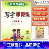 二年级上册语文 [正版]小学生写字课课练一 二年级三 四 五 六年级上下册语文英语同步字帖人教版楷书生字练字帖钢笔临摹描