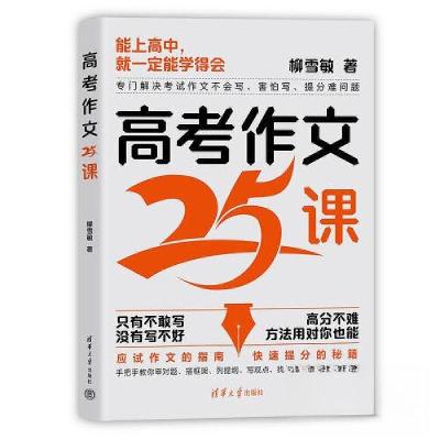 正版新书]高考作文25课柳雪敏9787302663812