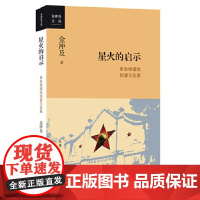 星火的启示:革命根据地的创建与发展 金冲及 中共党史研究权威专家、“中国好书”获 生活读书新知三联书店 正版书籍