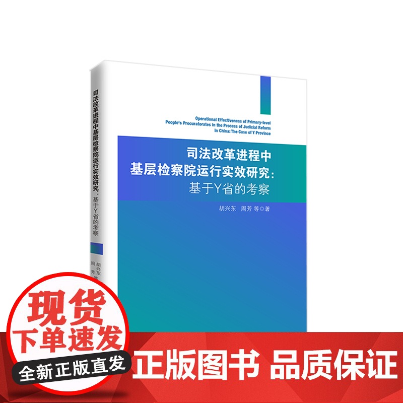 正版 司法改革进程中基层检察院运行实效研究:基于Y省的考察 胡兴东 周芳等著 人民出版社