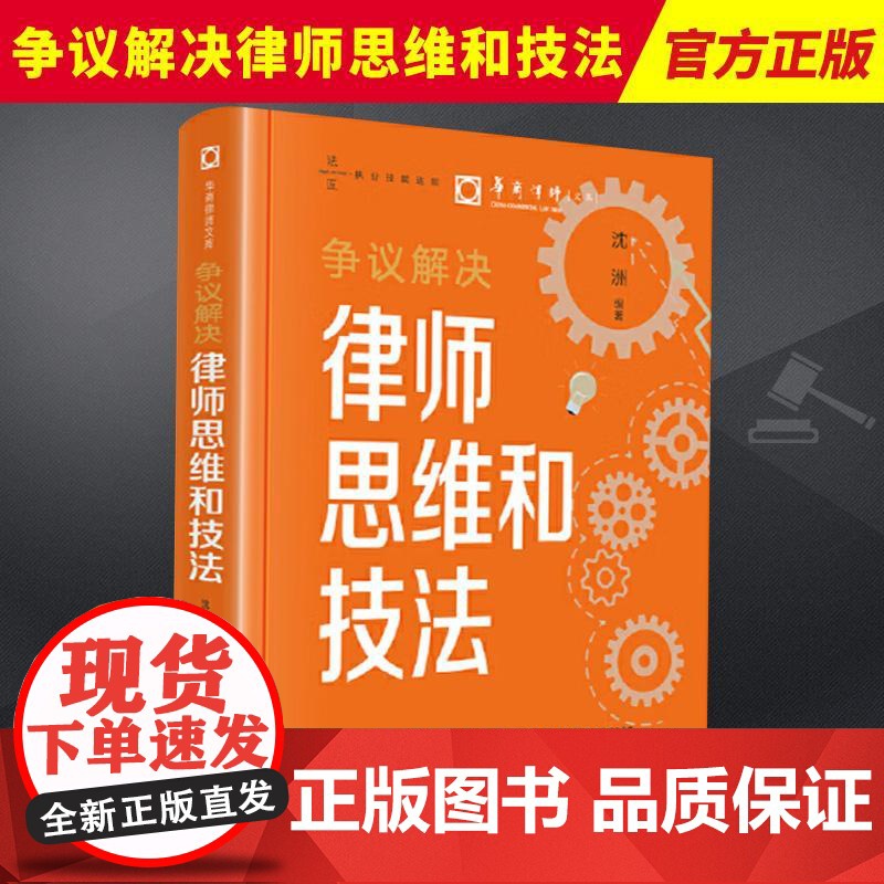 2024新 争议解决律师思维和技法 沈洲 华商律师文库 执业技能进阶诉讼策略制定 诉讼可视化 庭审技巧 法律出版社978