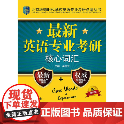 **英语专业考研核心词汇