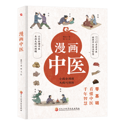 正版新书]漫画中医瞿岳云 著 杨玉 绘9787571924591