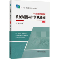 机械制图与计算机绘图(附习题集)(第二版)(双色)(国家规划教材)